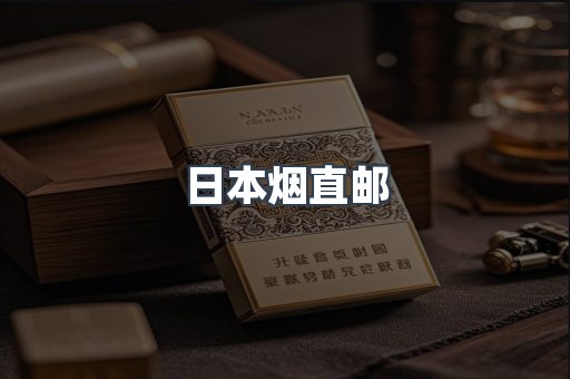 日本烟直邮